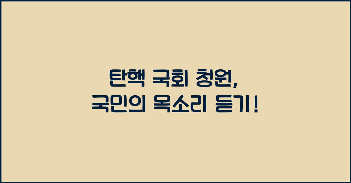 탄핵 국회 청원