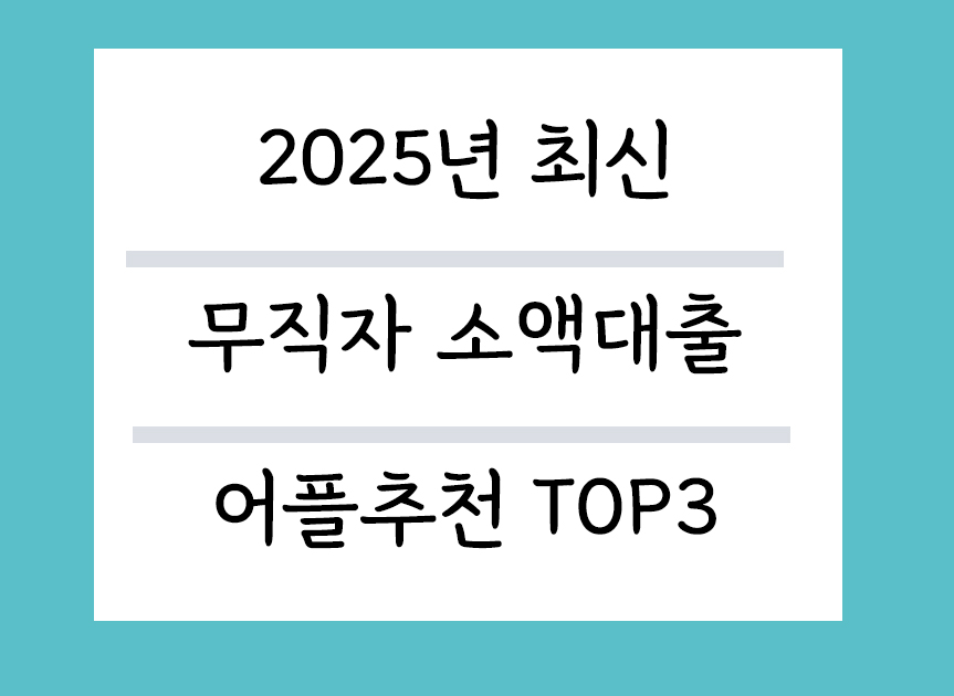 2025년 최신 무직자 소액대출 어플추천 TOP3