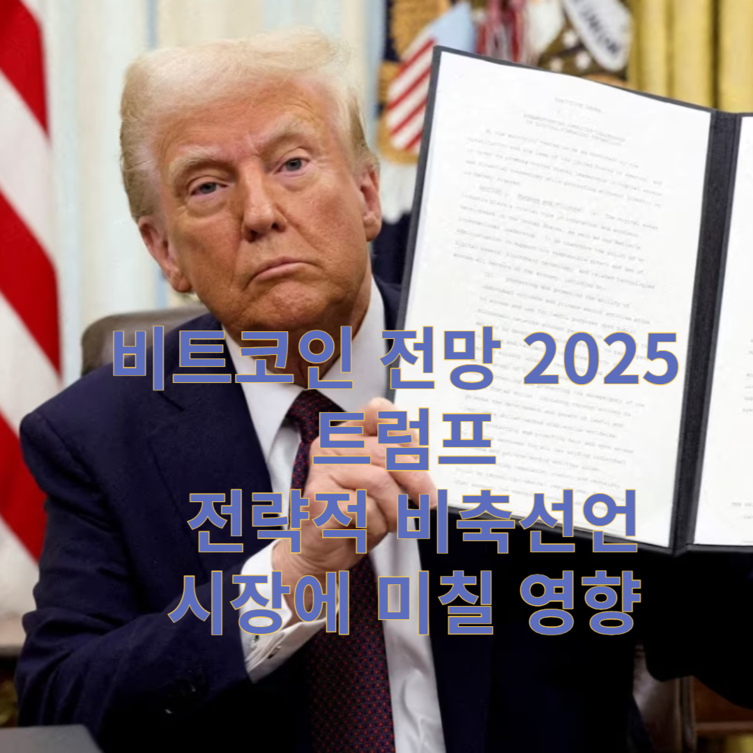 비트코인 전망 2025