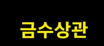 금수 뜻 유래 한자 비슷한 말 예문 영어 속담 반대말_7