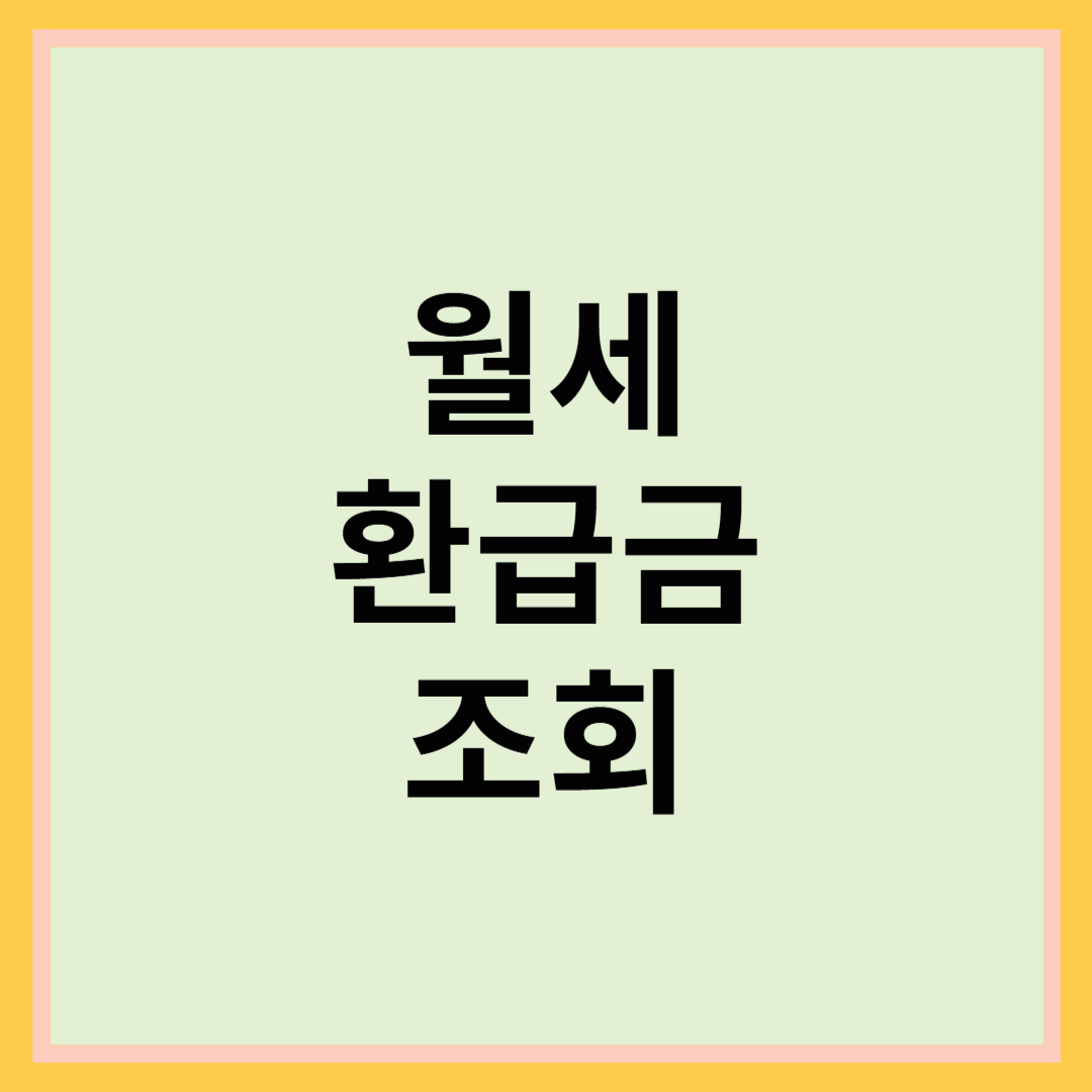 월세 환급금 조회