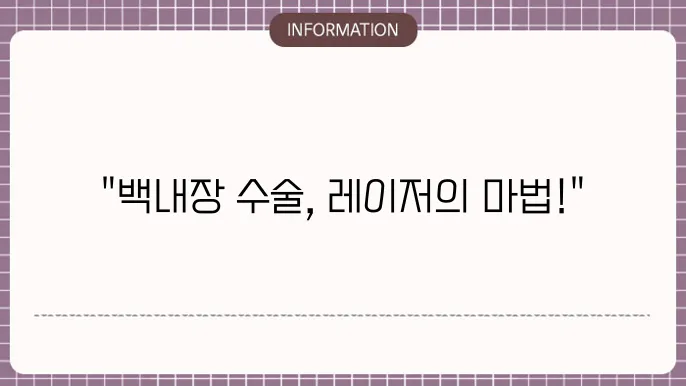 백내장 수술후 레이저 치료