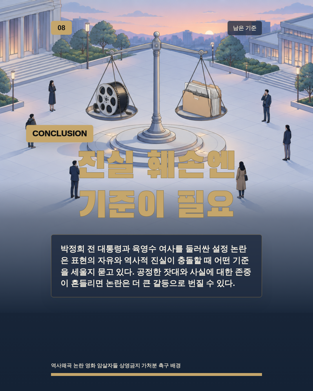 진실 훼손엔 기준이 필요