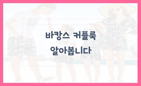바캉스 커플룩