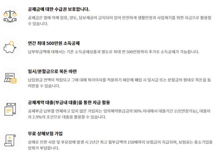 노란우산공제의 혜택