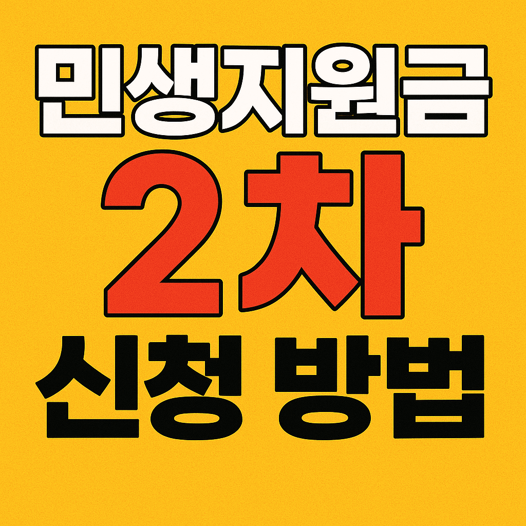 민생지원금 2차 신청 및 방법