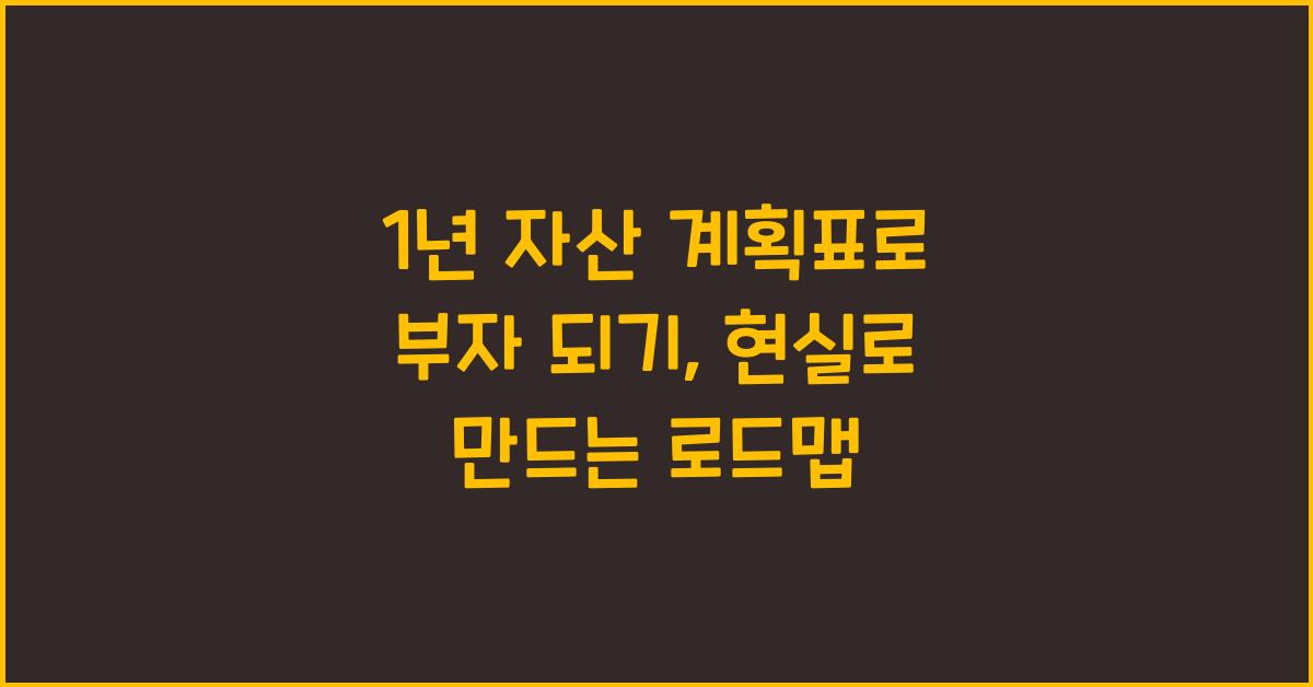 1년 자산 계획표
