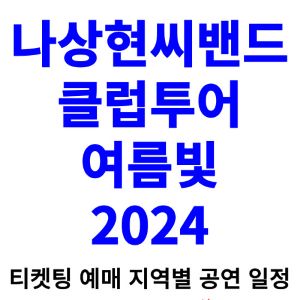 나상현씨밴드-콘서트-티켓팅-예매-2024-일정-클럽투어