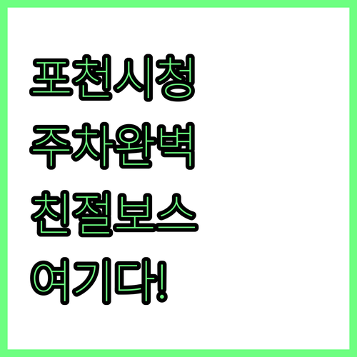 포천 시청 근처 주차 편하고 친절한 ..