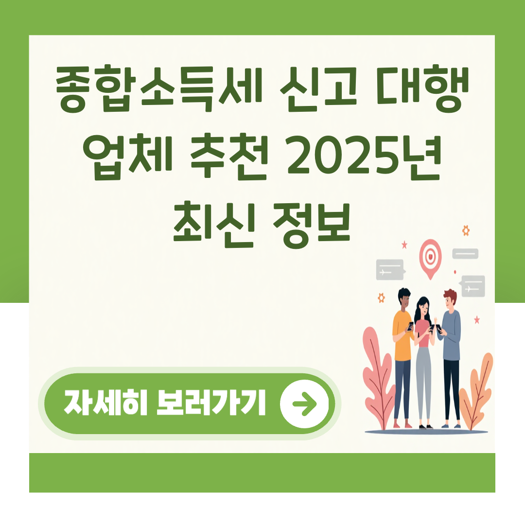 종합소득세 신고 대행 업체 추천 2025년 최신 정보 대표 이미지