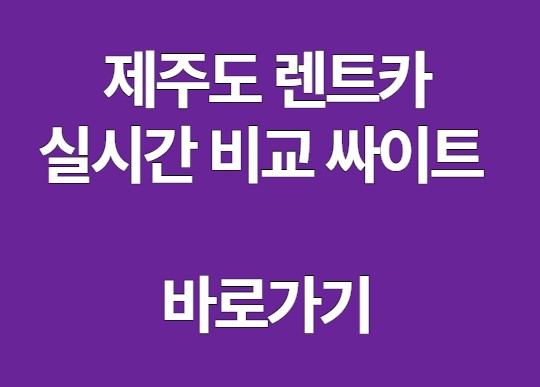 제주도 렌트카 실시간 비교 싸이트 바로가기