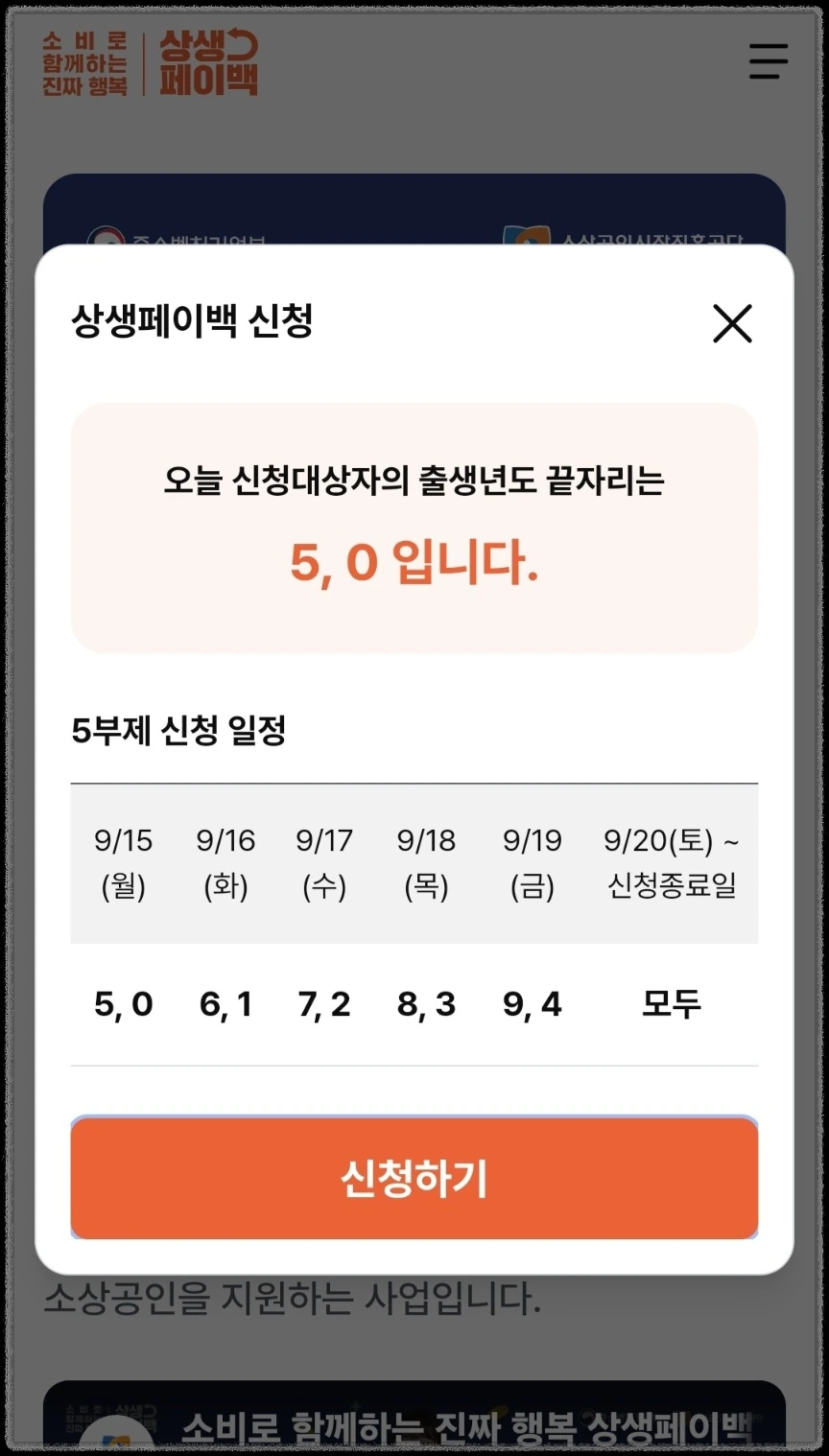 상생페이백 누리집 홈페이지 휴대폰으로 신청하기