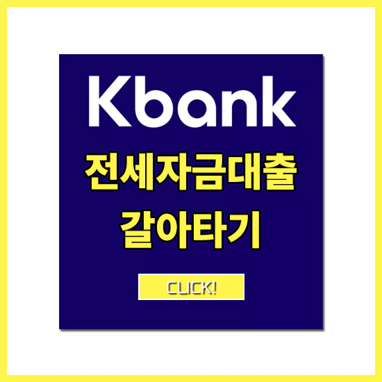 케이뱅크 전세대출 갈아타기