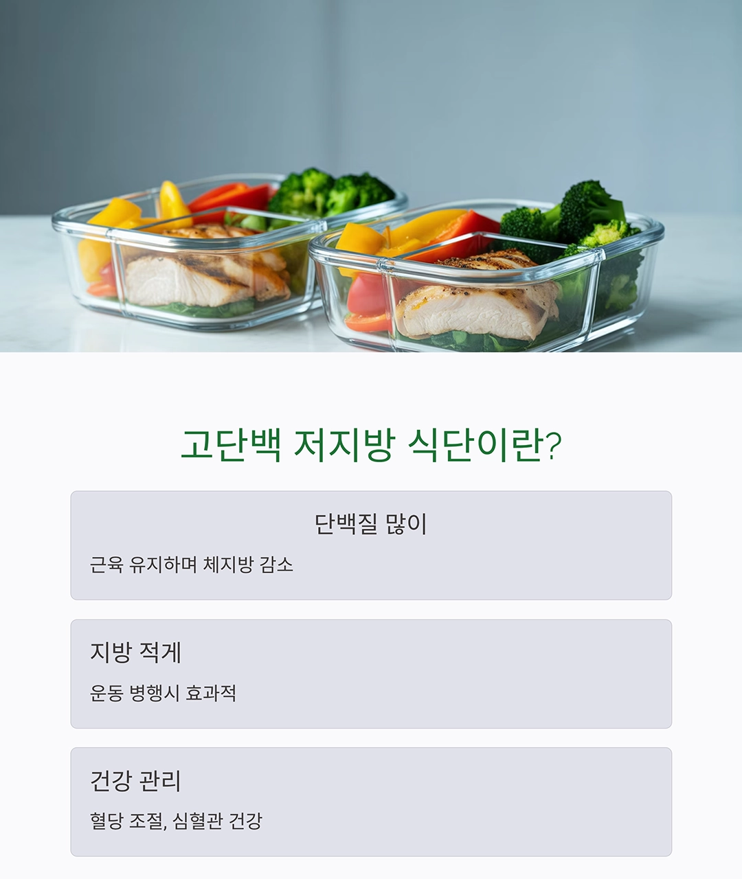고단백 저지방 식단으로 체중과 건강 모두 잡기