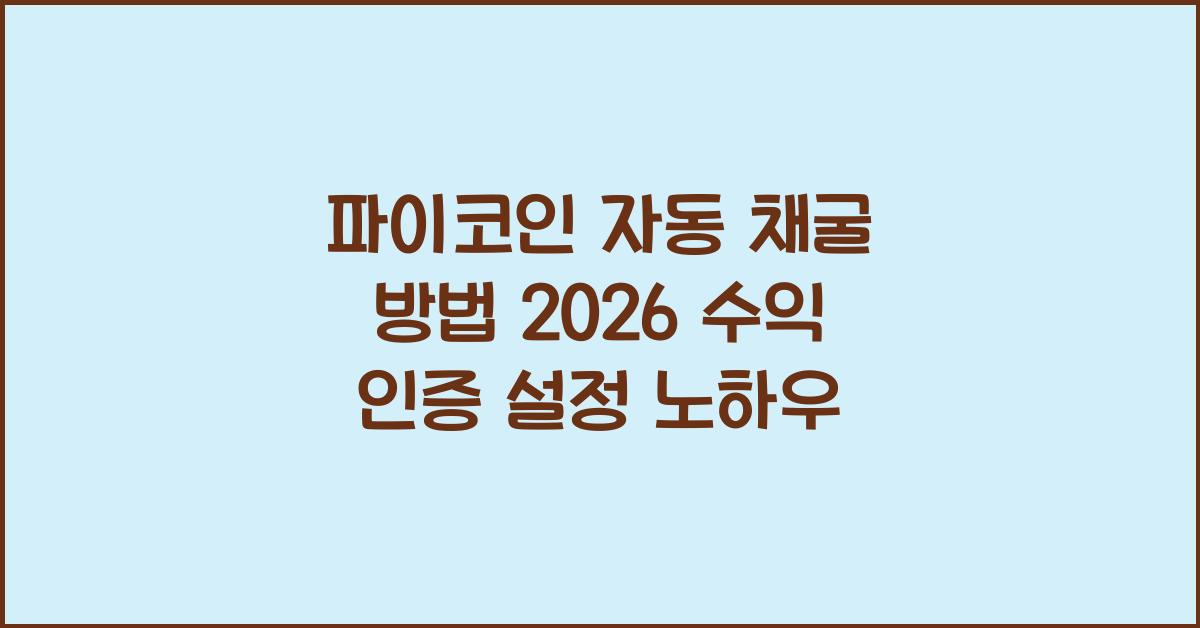 파이코인 자동 채굴