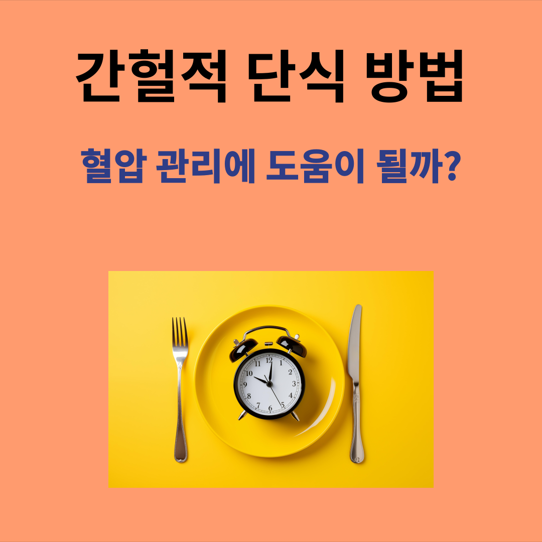 간헐적 단식 방법, 혈압 관리에 도움이 될까?