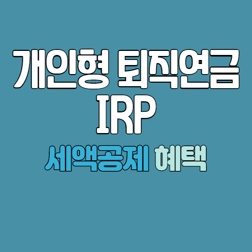개인형퇴직연금IRP