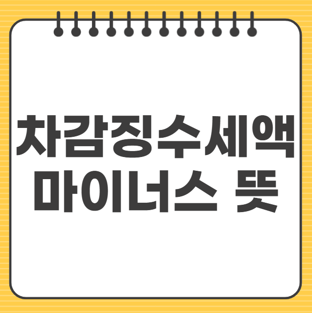 차감징수세액 마이너스 뜻 연말정산 환급금 지급일