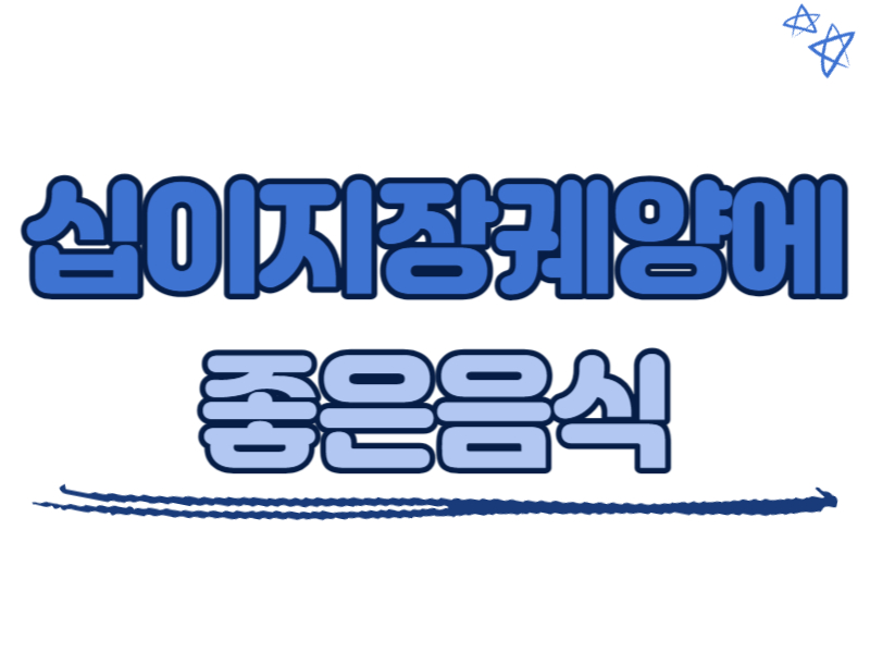 십이지장궤양에 좋은 음식