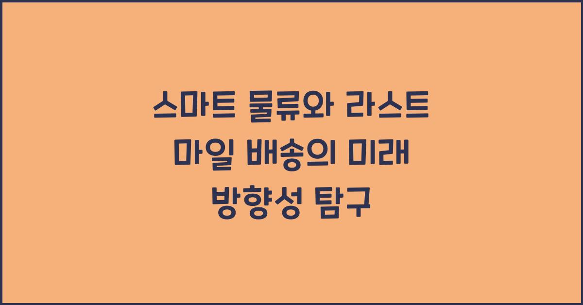스마트 물류, 라스트 마일 배송