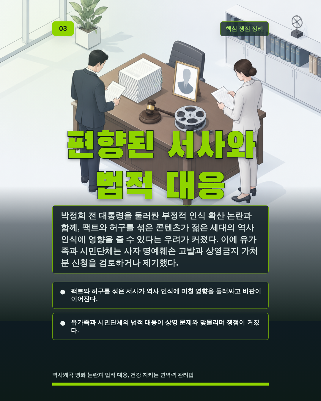 편향된 서사와 법적 대응