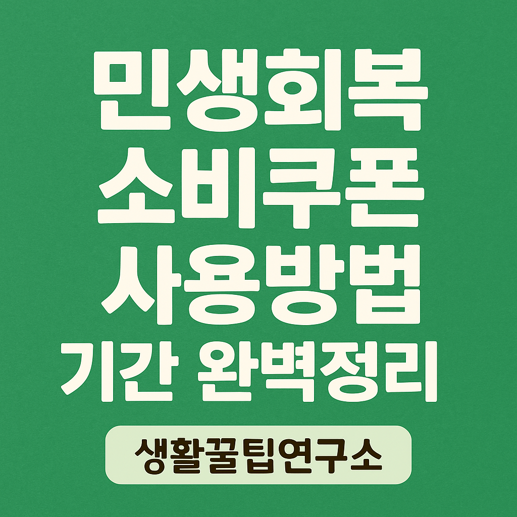 민생회복 소비쿠폰 사용방법 기간 완벽정리