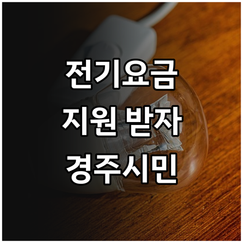 2025 경주시 전기요금 지원: 자격..