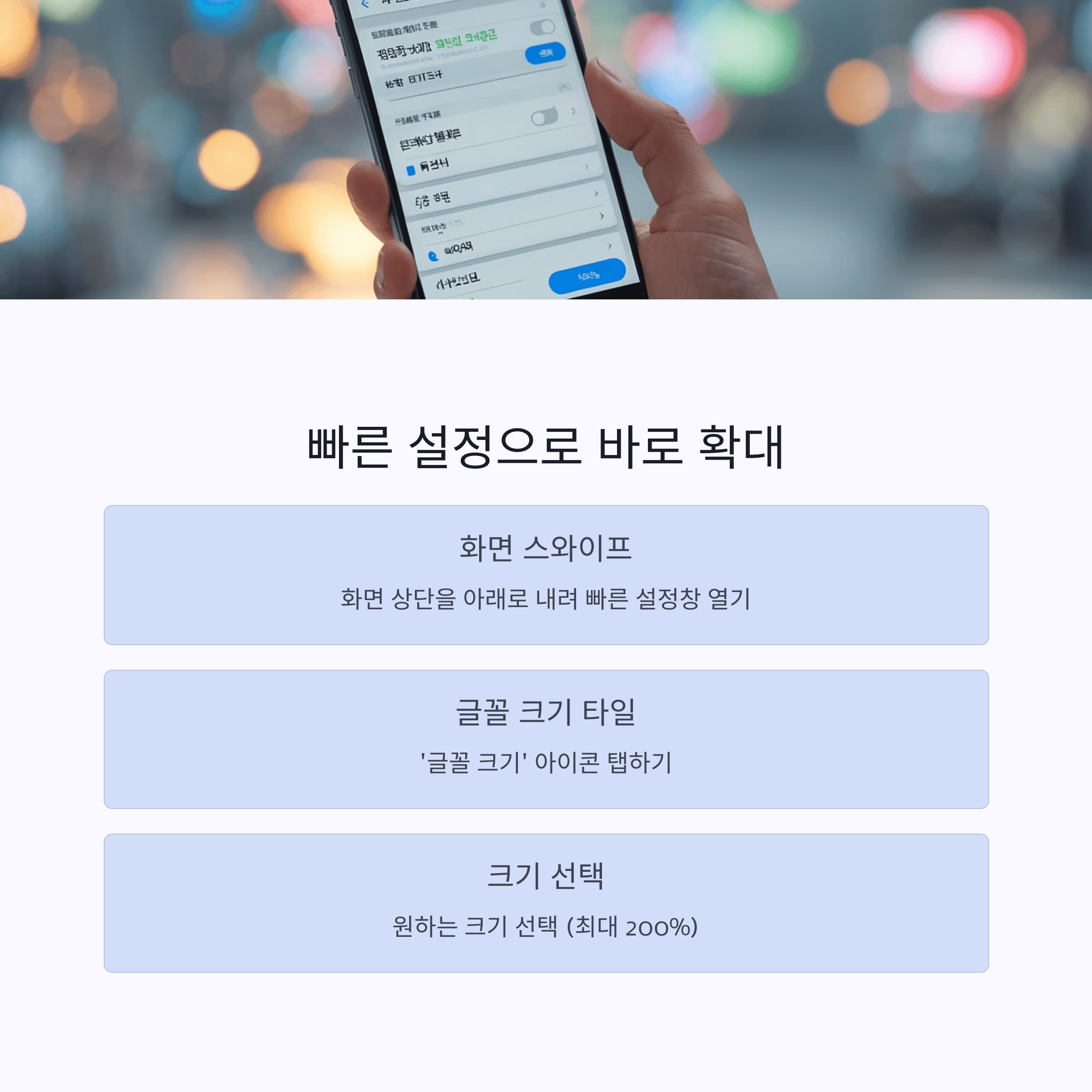 스마트폰 화면 글씨 확대 방법
