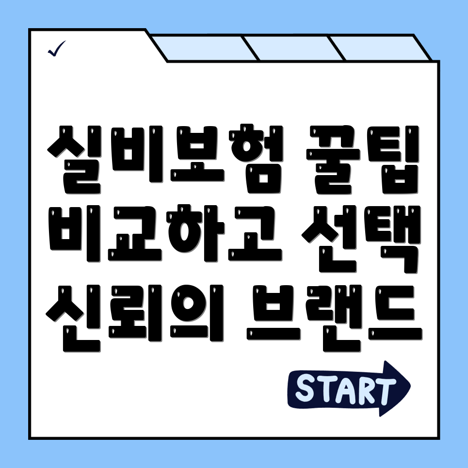 실비보험 추천