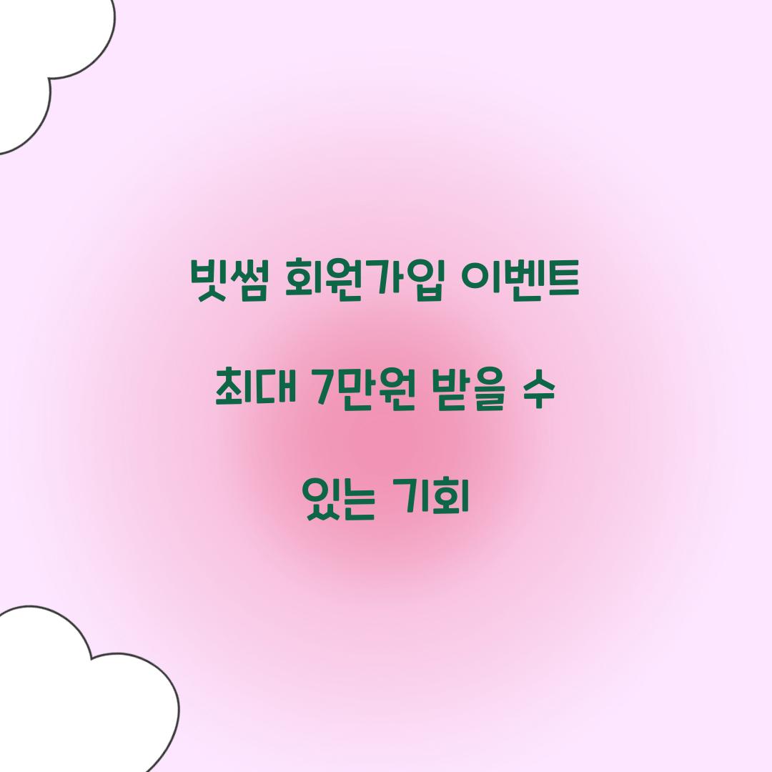 빗썸 회원가입 이벤트
