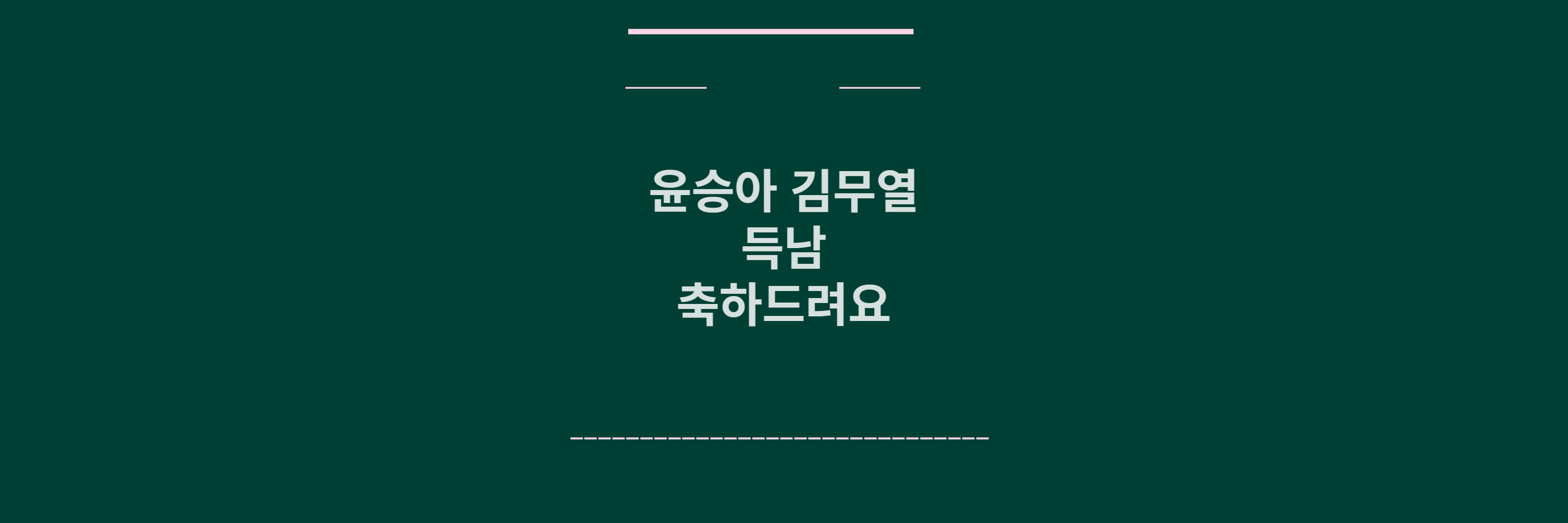 윤승아 김무역 득남 메인