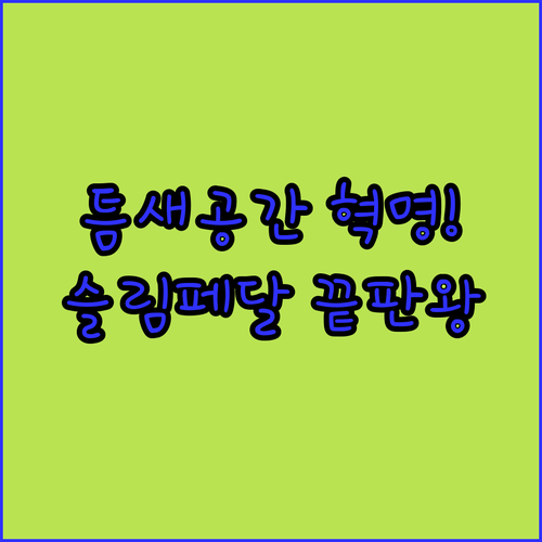 좁은 공간 활용하는 슬림 페달 휴지통..