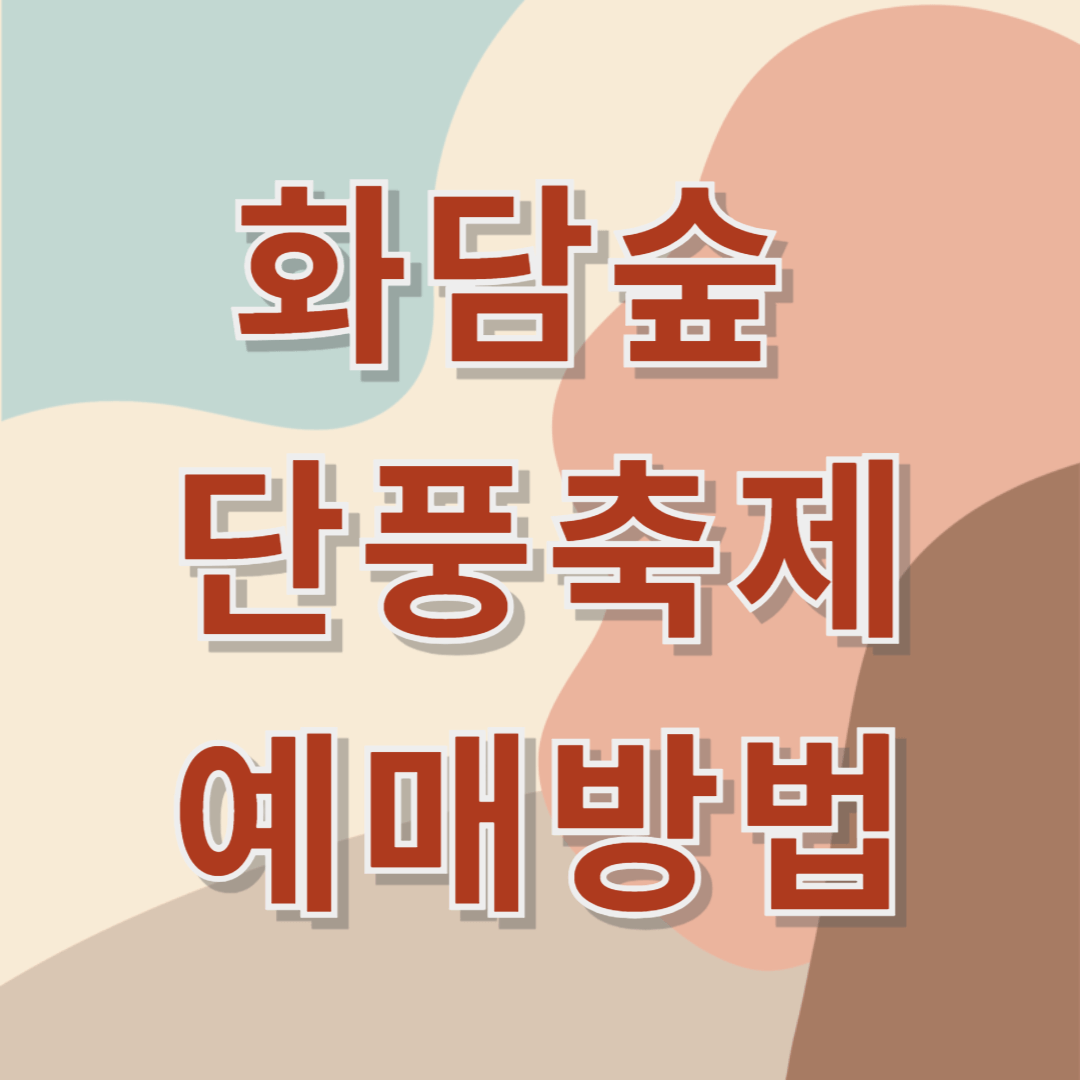 화담숲