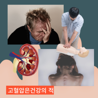 고혈압 당신이 모르는 치명적인 증상들