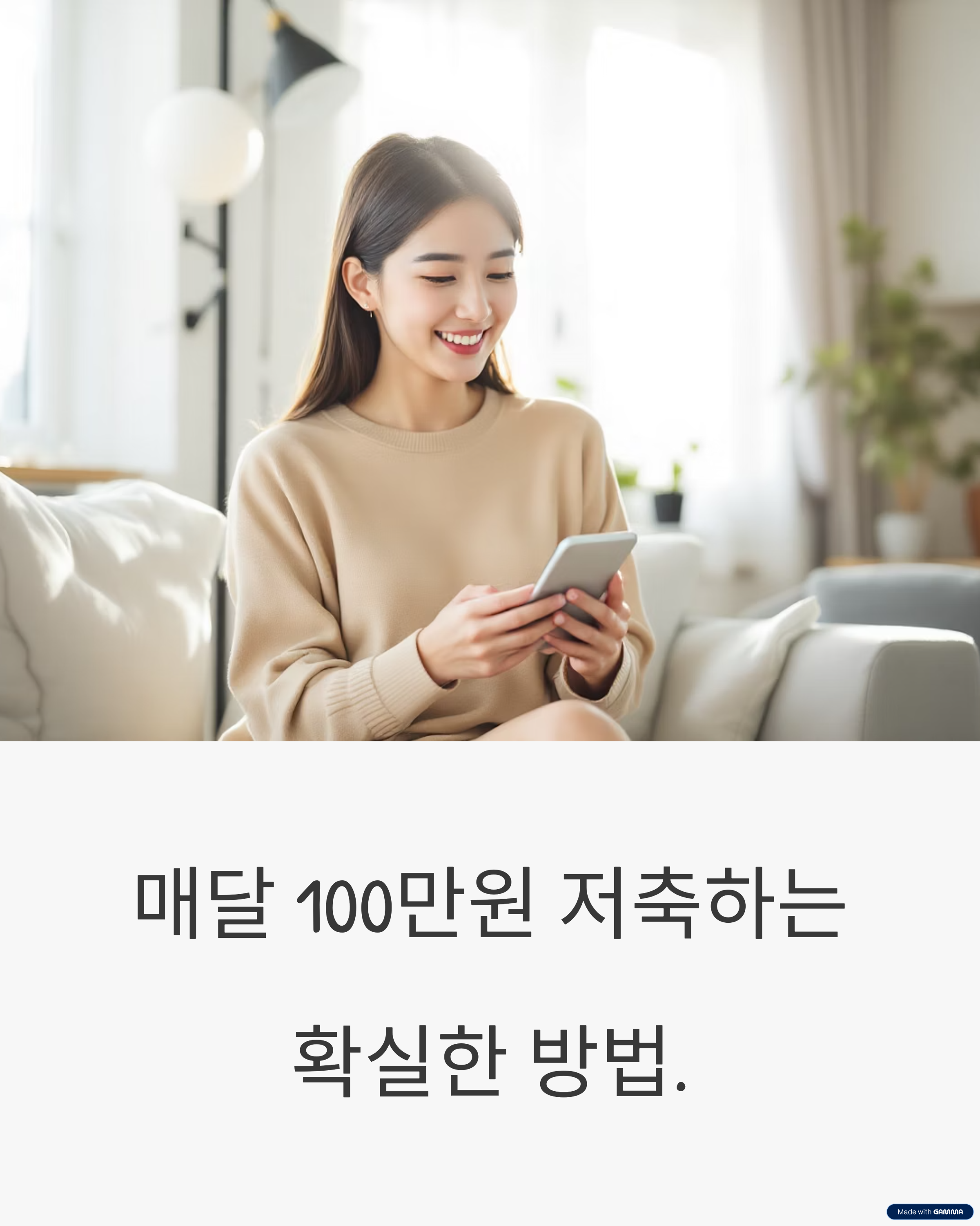 매달 100만원 저축하는 실전 계획표