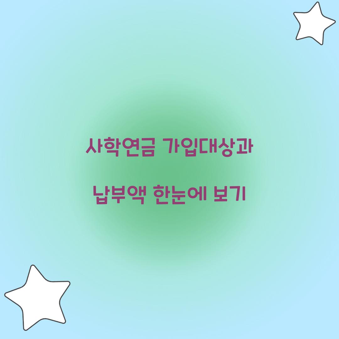 사학연금 가입대상 납부액