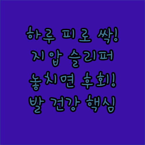 하루 피로 싹 푸는 지압 실내화 효과..