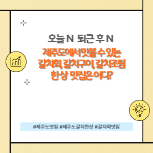 오늘N 퇴근후 N제주 서귀포 원조 통갈치조림과
