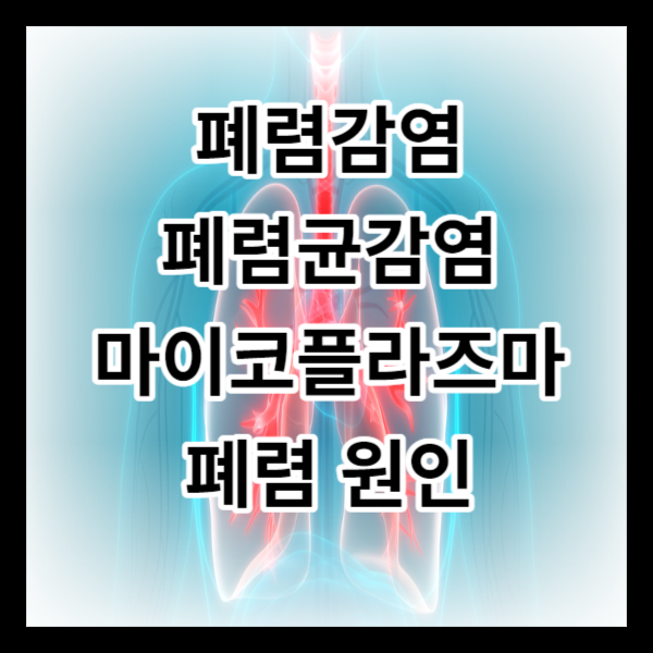 페렴감염,폐렴균감염, 마이코플라즈마폐렴