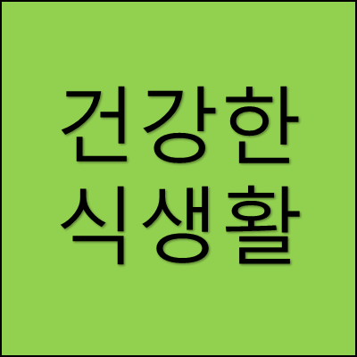 건강한 식생활 썸네일