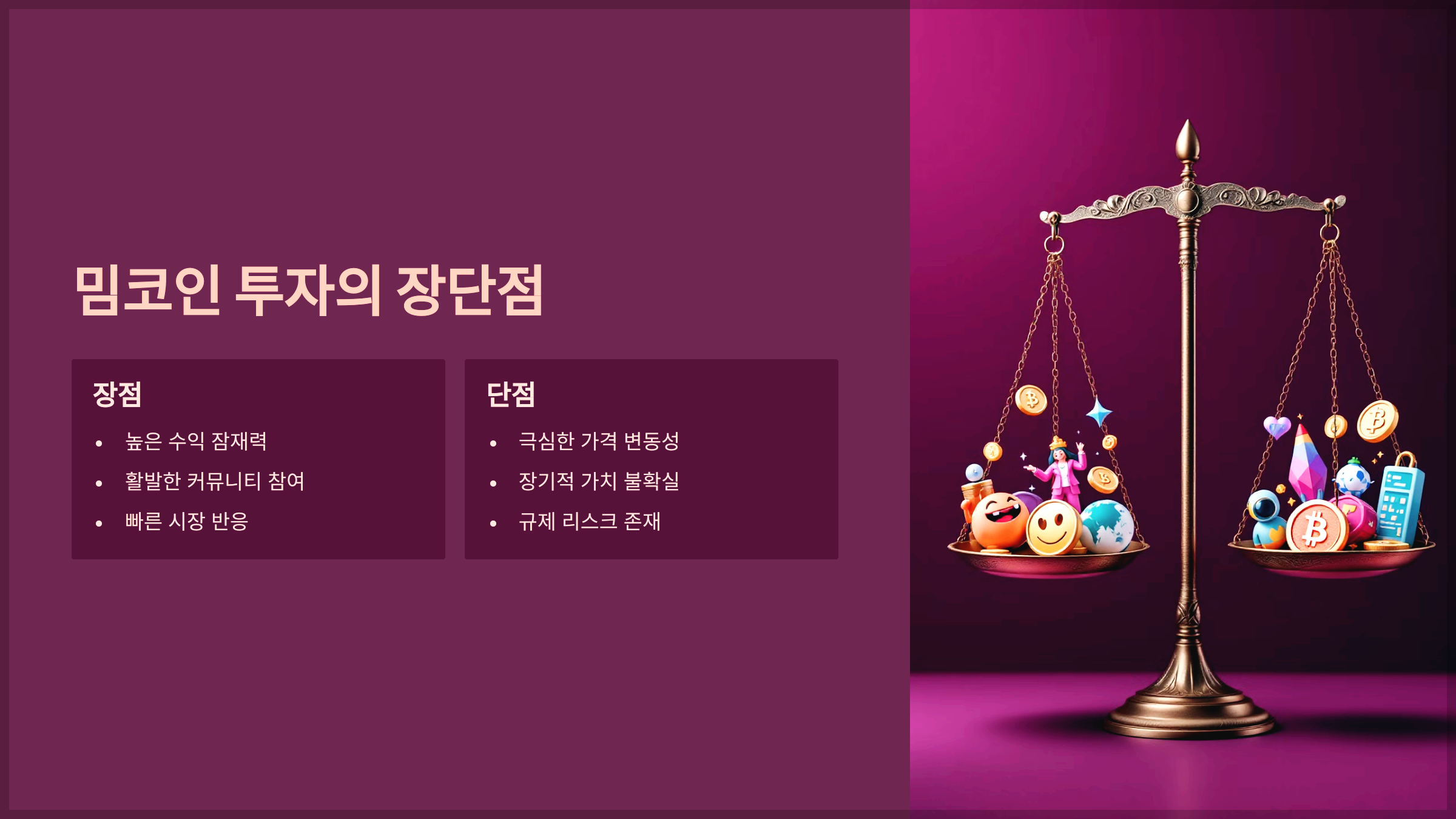 밈코인 투자의 장단점