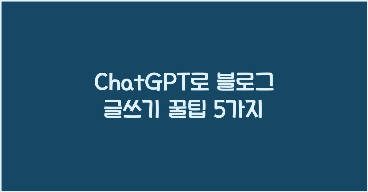 ChatGPT로 블로그 글쓰기
