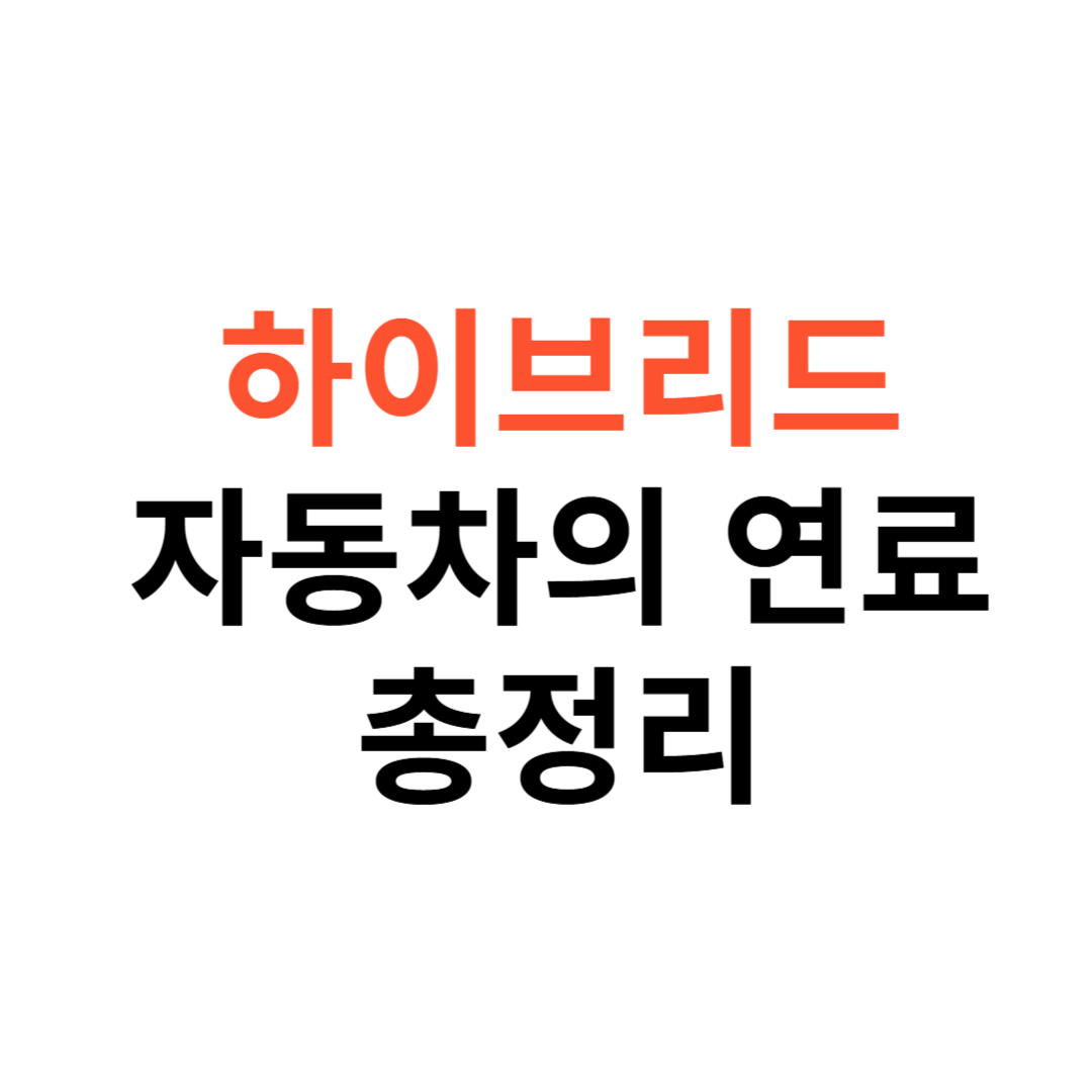 하이브리드 자동차의 연료