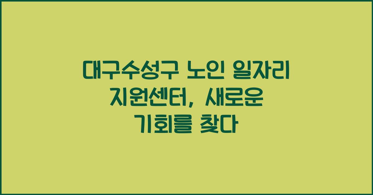 대구수성구 노인 일자리 지원센터