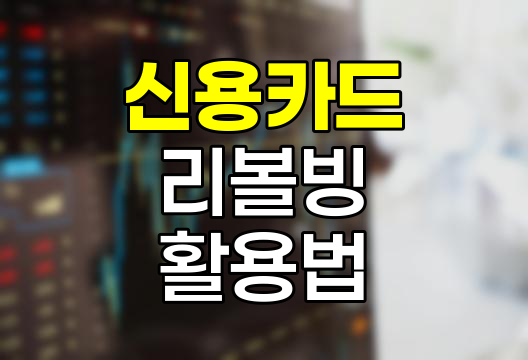 신용카드 리볼빙의 함정과 현명한 활용법
