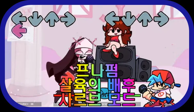 프나펌-살육의-배후-사르브-모드-게임-플레이-장면