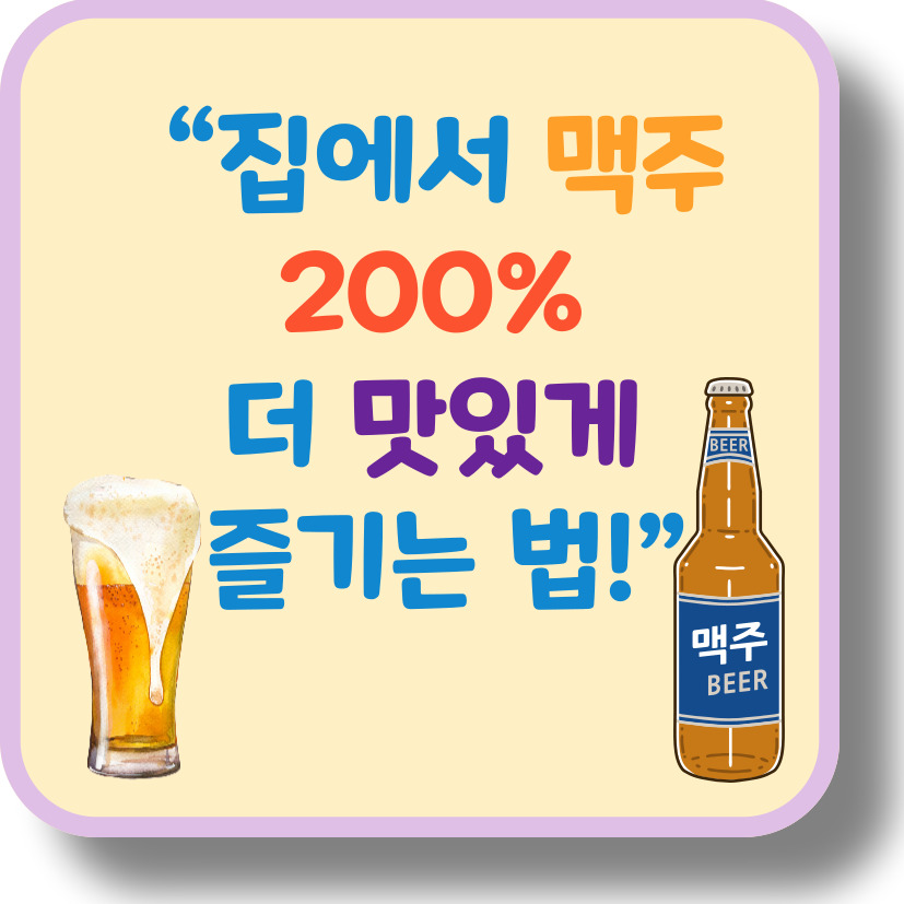 집에서 맥주, 색다르게 즐기는 꿀팁! (맥주를 더 맛있게 마시는 방법)