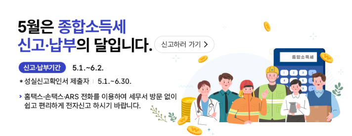 5월 종합소득세 신고방법 및 원클릭 환급서비스