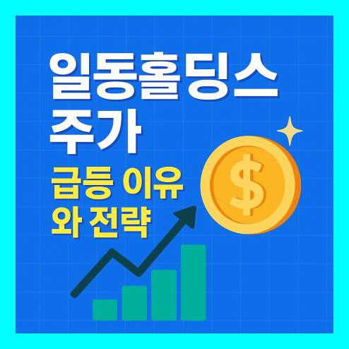 일동홀딩스 주가 급등 이유와 투자 전략