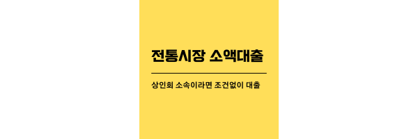 전통시장소액대출-제목이미지